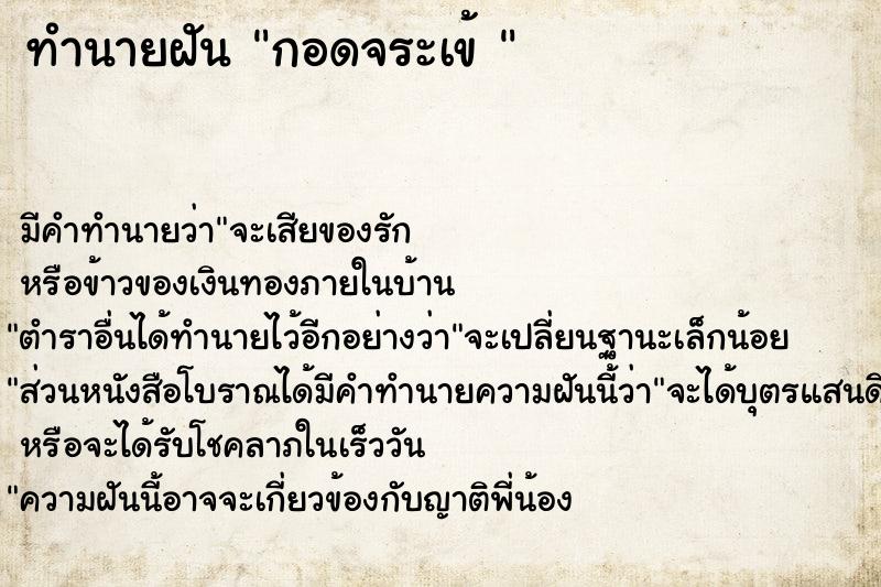 ทำนายฝัน กอดจระเข้ 